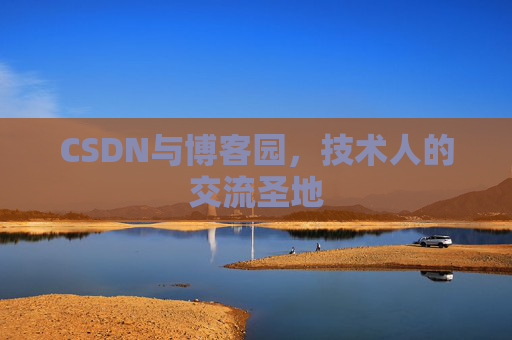 CSDN与博客园，技术人的交流圣地